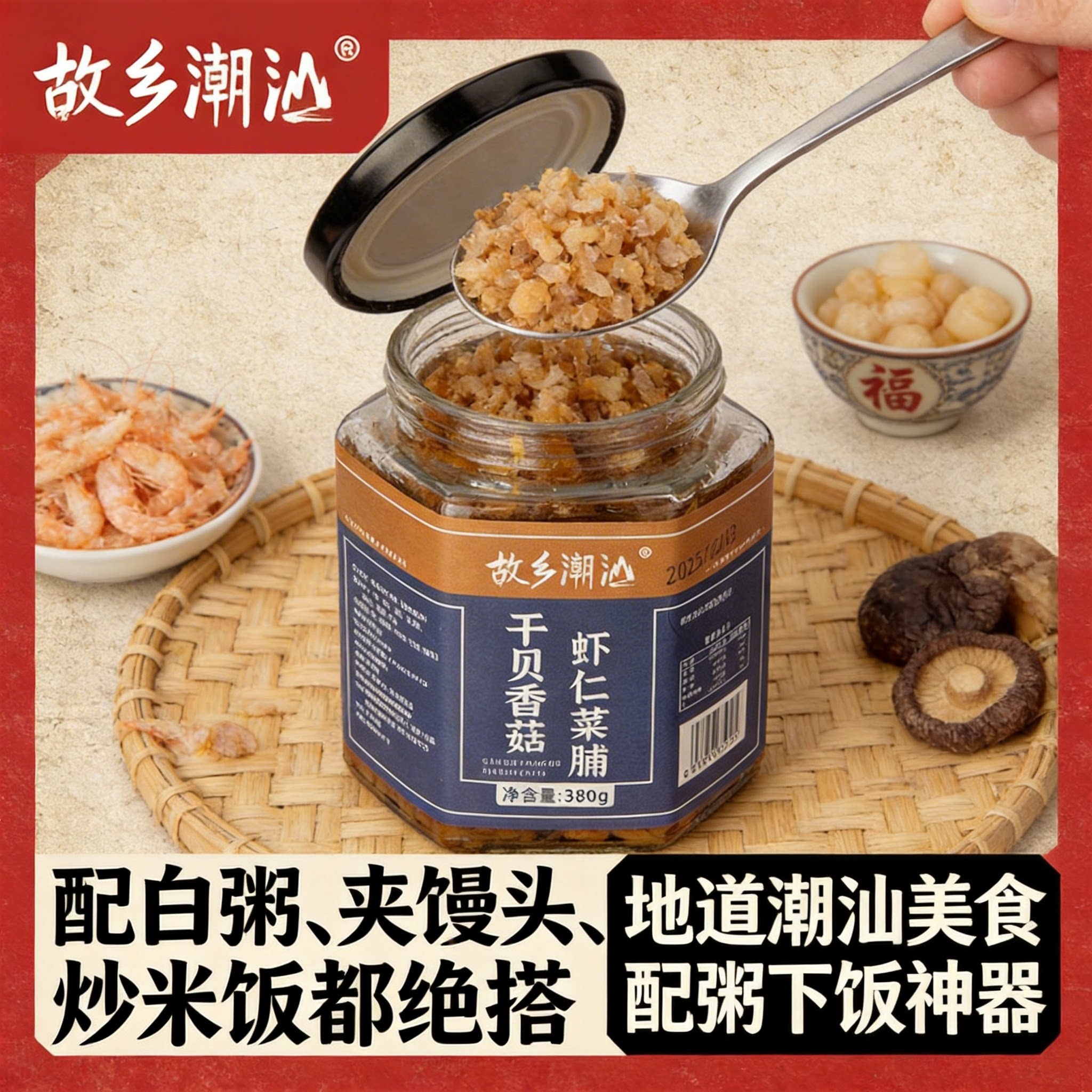 正宗故乡潮汕干贝香菇虾仁菜脯正宗特产开胃佐餐下饭粥杂咸罐装