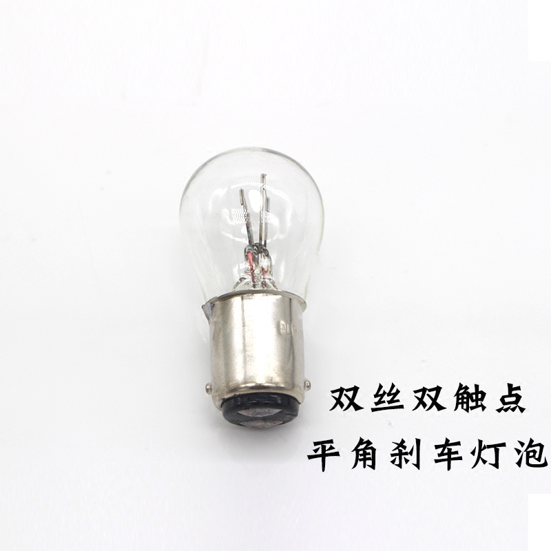 汽车双丝双尾双触点平角正脚刹车灯泡后尾灯泡行车灯泡12V 1176