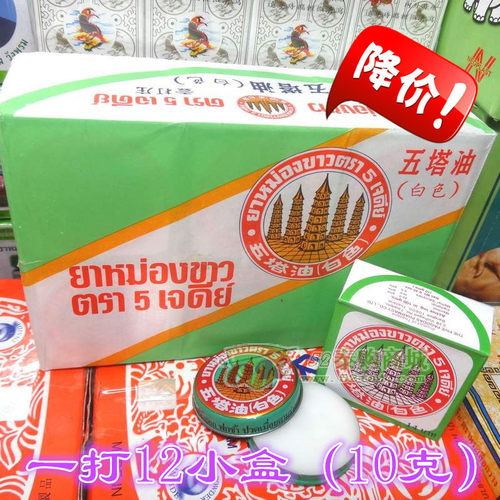 泰国五塔油（白色）有效对付头疼眩晕蚊虫叮咬肚腹胀痛一打包邮-封面