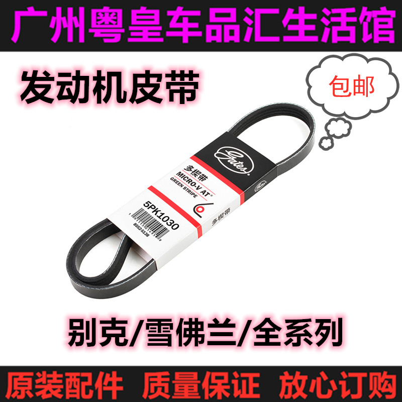适用别克凯越君威君越英朗乐风GL8科鲁兹 发电机皮带发动机皮带
