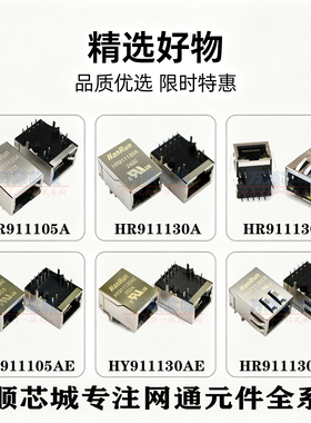 HY HR911105A/AE HR911130A/AE/C/CE RJ45百兆千兆网络接口插座