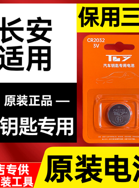 长安原装车钥匙电池专用UNI-K智电idd览拓者cs95新能源V802逸动XT