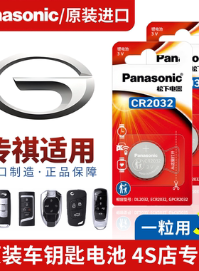 传祺车钥匙遥控器纽扣电池gs4/s9/m8/e8/e9/es9影酷专用原厂电子