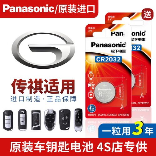 传祺车钥匙遥控器纽扣电池gs4/s9/m8/e8/e9/es9影酷专用原厂电子