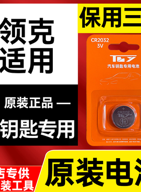 适用领克01 0203050609汽车钥匙电池Hatchback原装原厂遥控器电子