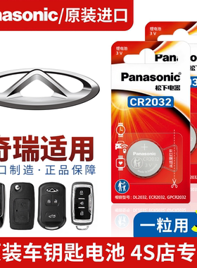 奇瑞icar03/a1/a3/a5/e3/e5旗云1旗云2旗云3专用汽车钥匙纽扣电池