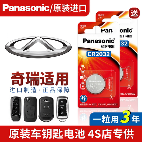 奇瑞icar03/a1/a3/a5/e3/e5旗云1旗云2旗云3专用汽车钥匙纽扣电池