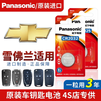 雪佛兰汽车钥匙遥控松下纽扣电池cr2032型号迈锐宝xl探界者大容量
