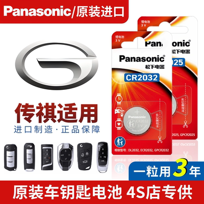 传祺gs4 m8 gs8 m6 e8 gs3专用汽车钥匙纽扣电池松下cr2032大容量