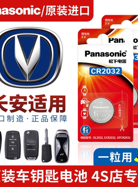 长安汽车遥控钥匙纽扣松下电池逸动cs55第三代cs75/cs35/x5/plus