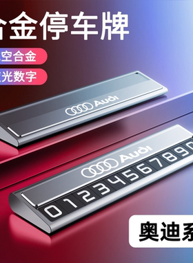 奥迪停车号码牌Q5Sportback PHEV A9 Q3 SQ2 a6L A9 s1 S3夜光100