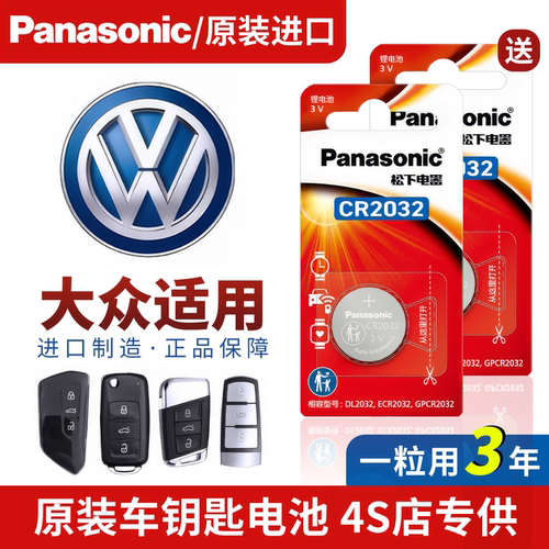【保用5年】大众原装车钥匙电池
