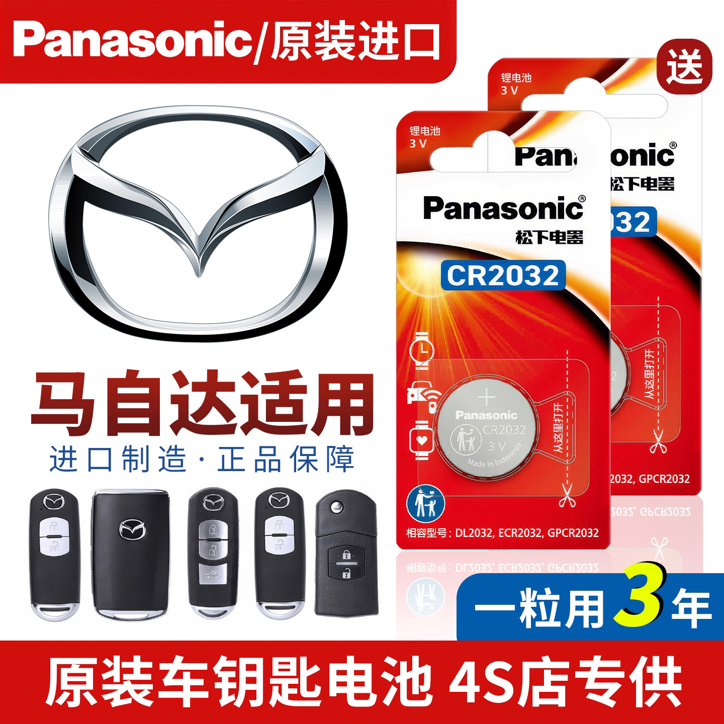 马自达汽车钥匙遥控电池CR2032松下cx4/cx5昂克赛拉3/6阿特兹cx30