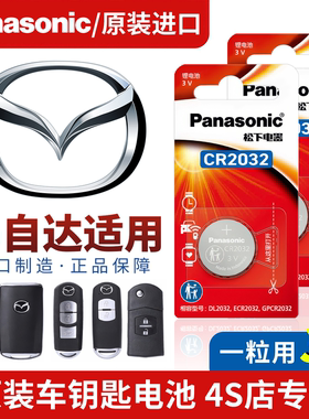 马自达汽车钥匙遥控电池CR2032松下cx4/cx5昂克赛拉3/6阿特兹cx30