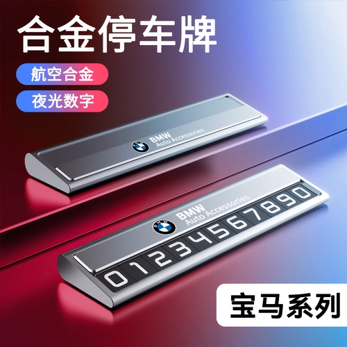 宝马停车牌夜光挪车号码牌