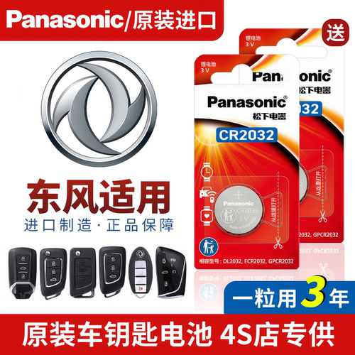 原装大容量】东风风神车钥匙电池