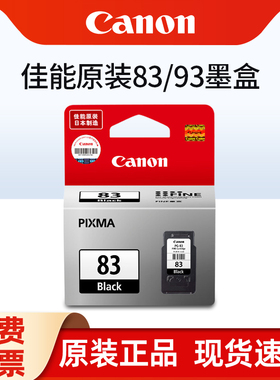 正品原装佳能PG-83墨盒黑色CL-93彩色佳能 E608 E618 E510 E518打印机墨盒一体机墨盒
