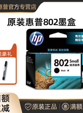 HP原装惠普802墨盒黑色彩色1000 1010 1011 1050 1510 1511 2000 2050打印机大容量