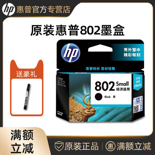 【天猫正品】惠普原装802墨盒
