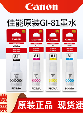 原装佳能墨水瓶 GI-81PG BK/C/M/Y适用于G1820/G2820/G3860/G3821/G3820/G2860/G3870/G3871/G3872打印机