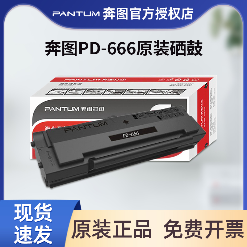 原装奔图PD-666硒鼓P2535NW
