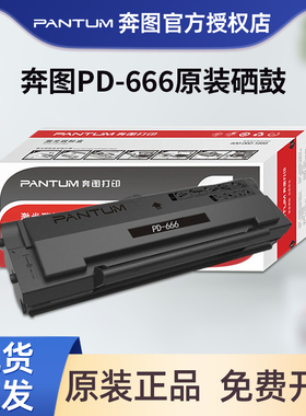 奔图PD-666原装硒鼓 P2535NW/M6535NW激光打印机硒鼓