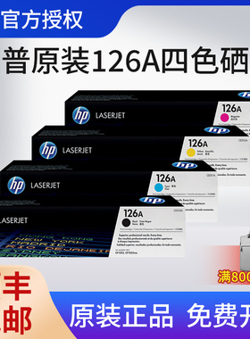 【天猫正品】HP惠普126A原装硒鼓黑色适用于CP1025 M175a M275打印机CE310A墨粉盒
