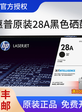 【天猫正品】原装HP惠普28A硒鼓适用于M403D M403DW M403DN M427DW M427FDW打印机CF228A粉盒CF228X大容量
