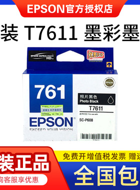 原装爱普生761墨盒 爱普生SC-P608墨盒 T7611-T7619 9色墨水盒