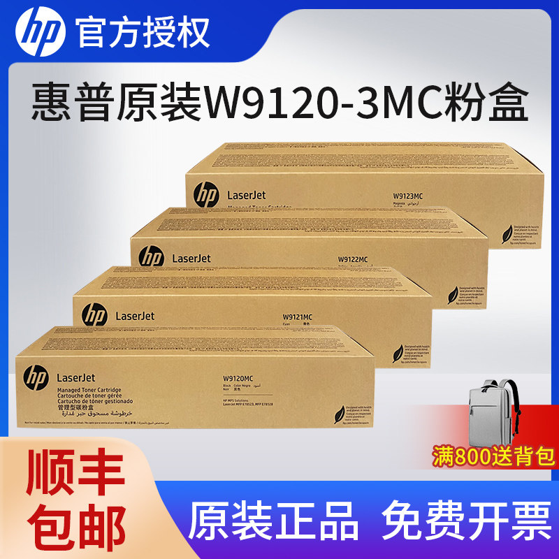 原装正品惠普W9120MC黑色粉盒E78523/78528DN打印机复印机硒鼓W9130MC高容彩色墨粉碳粉盒成像鼓