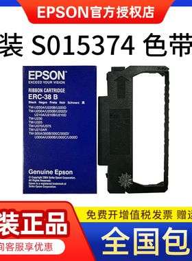 原装爱普生EpsonERC-38B黑色打印机色带框S015374适用U220B/D200A