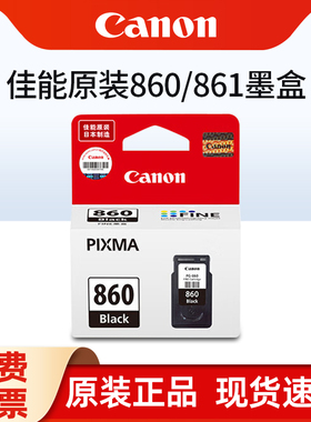 原装佳能860墨盒PG-860黑色/CL-861彩色 XL大容量 TS5380/TS5380t打印机墨盒
