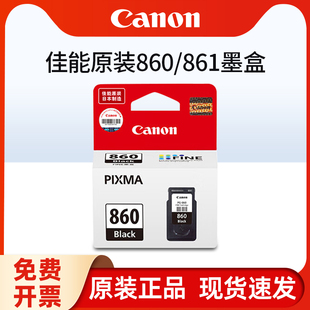 原装佳能860墨盒PG-860黑色/CL-861彩色 XL大容量 TS5380/TS5380t打印机墨盒