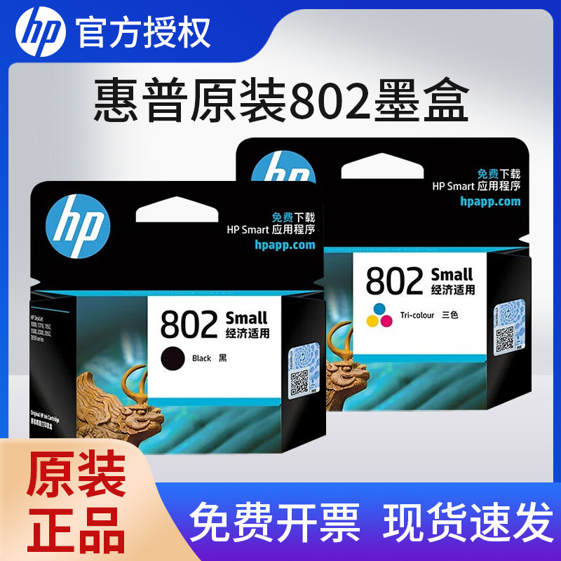 HP原装惠普802墨盒黑色彩色1000 1010 1011 1050 1510 1511 2000 2050打印机大容量