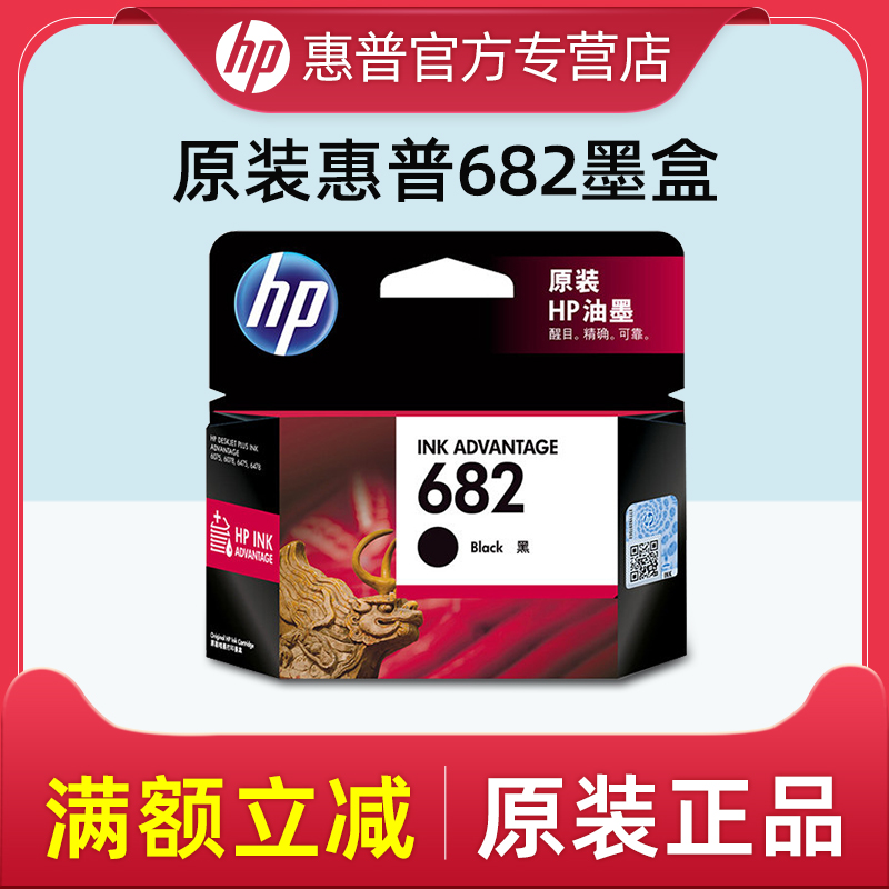 【天猫正品】惠普682墨盒原装
