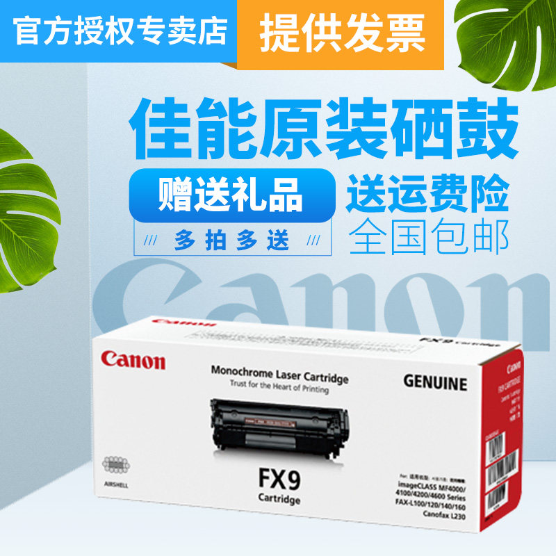 原装佳能FX-9硒鼓 FX9 MF4120 MF4370 L140 MF4010B 4012 MF-4350