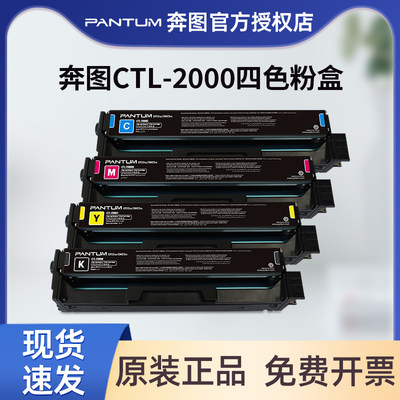 原装奔图CTL-2000四色粉盒