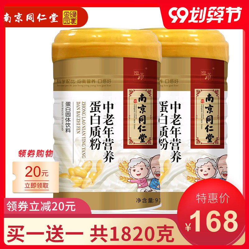 南京同仁堂中老年蛋白质粉增强营养粉成人补充钙铁锌滋补品免疫力