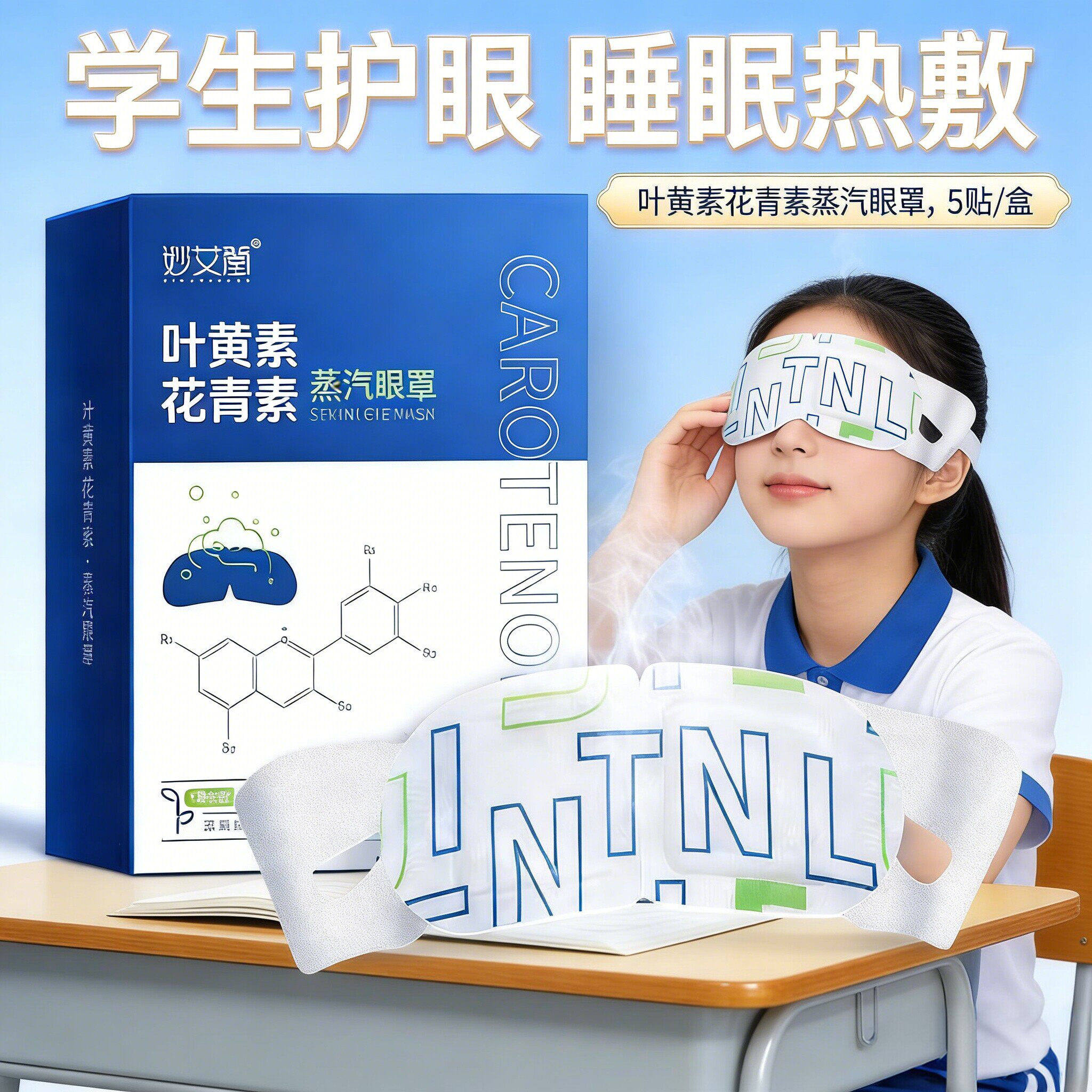 叶黄素花青素蒸汽眼罩 学生睡眠热敷护眼罩遮光艾草发热蒸汽眼罩