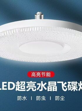 水晶飞碟灯LED超亮家用节能护眼客厅卧室厨房220V大螺口E27照明