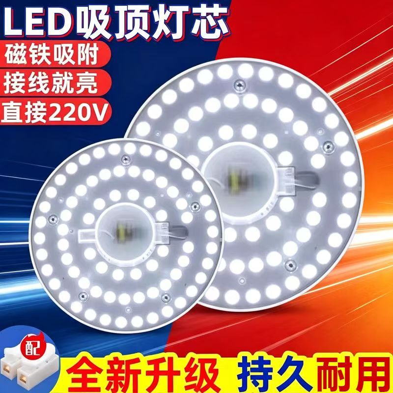 led吸顶灯替换改造灯芯家用超亮护眼节能磁吸灯板客厅超亮灯珠