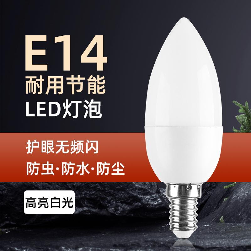 超亮E14小螺口LED灯泡灯省电小灯