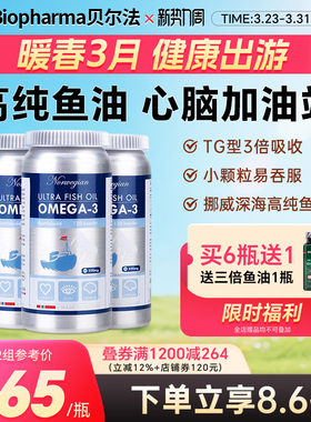 挪威BP高纯深海鱼油纯净Omega-3中老年呵护心脑挪威深海鱼油*3瓶
