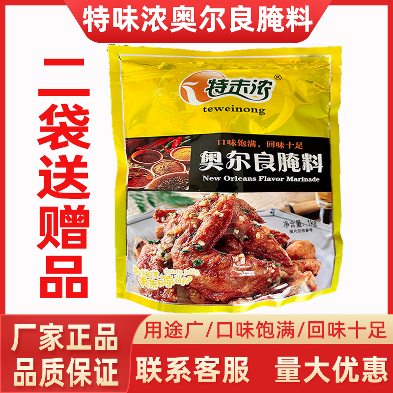 特味浓新奥尔良腌制料烤鸡翅炸鸡烧烤烤肉拌饭脆皮鸡饭商用1kg