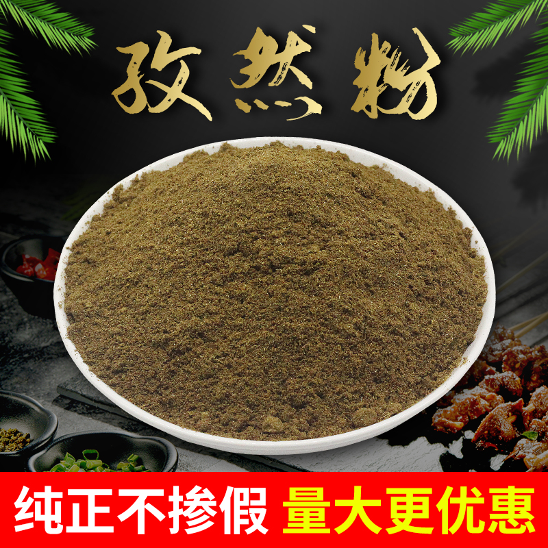 纯新疆孜然粉商用 纯正烧烤调料撒料油炸烤鱼烤肉羊肉串家用500g 粮油调味/速食/干货/烘焙 烧烤调料/腌料 原图主图