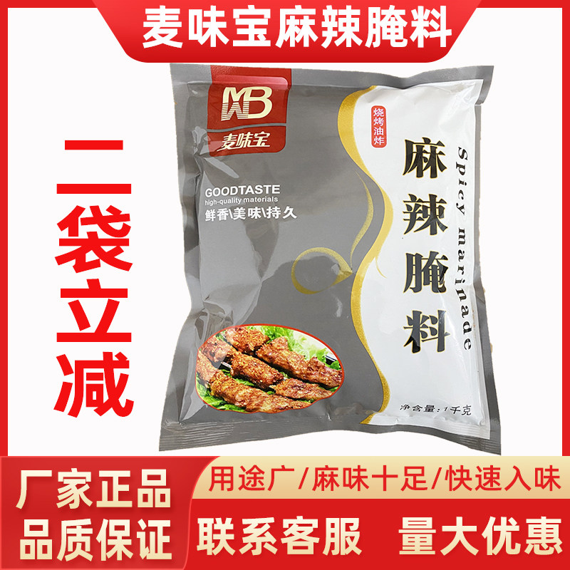 麦味宝麻辣腌料1000g 麻辣味腌鸡烧烤川香牛肉调料烤鸡翅腌料商用,粮油调味/速食/干货/烘焙,烧烤调料/腌料,淘宝优惠券,粉丝福利购,淘宝优惠卷