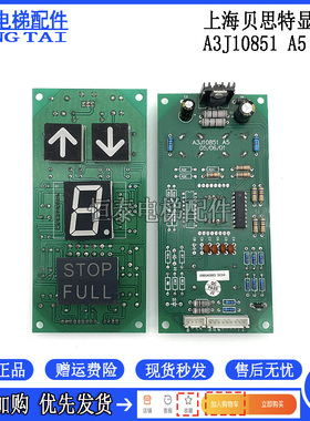 电梯配件 上海贝思特BCD码电梯外呼显示板 A3J10851 A5 原装现货