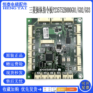 三菱电梯操纵箱通讯板P235752B000G01/G02/G03/04 P235765B000G05