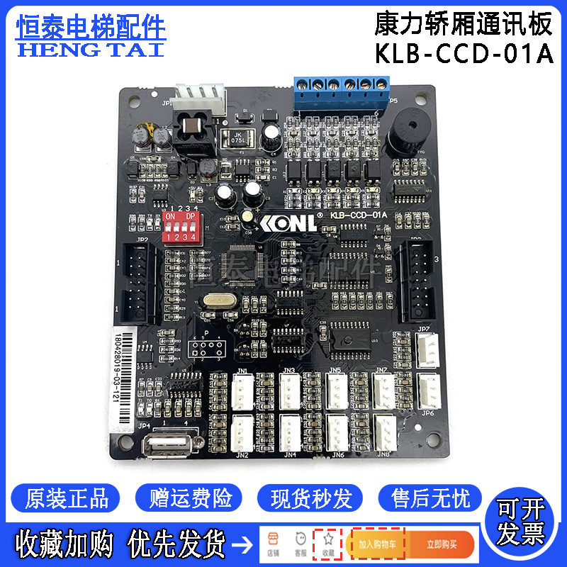 康力电梯轿厢通讯板KLB-CCD-01A