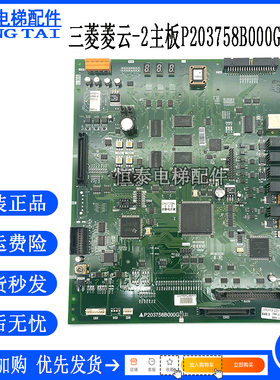 三菱电梯配件菱云-2主板/P203758B000G02G03G05G08G09L01原装质保
